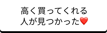 高く買ってくれる人が見つかった！
