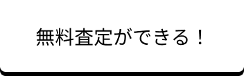無料査定ができる！