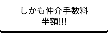 しかも仲介手数料半額！