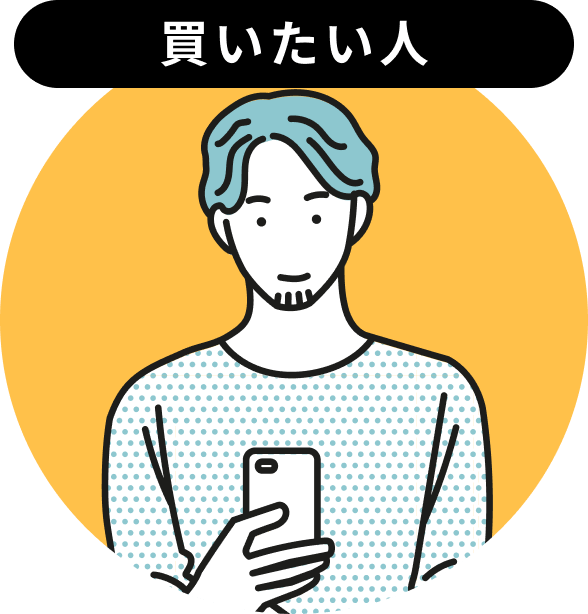 買いたい人