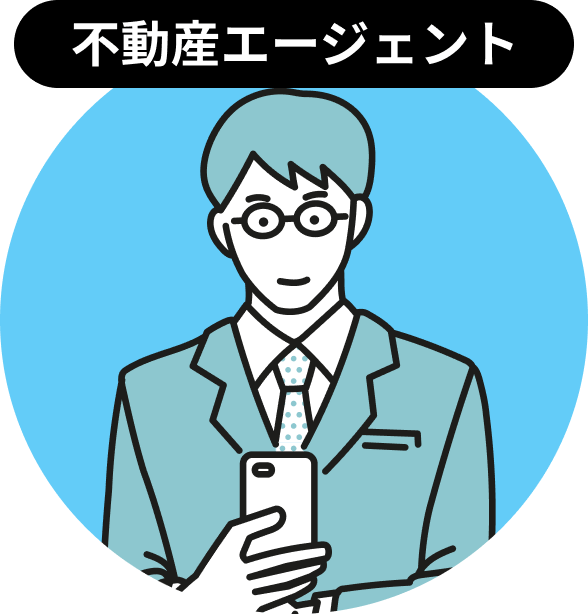 不動産エージェント